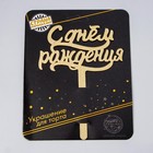 Топпер для торта «С днём рождения», акрил, золотой - Фото 2