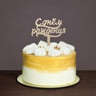 Топпер в торт «С днём рождения», акрил, цвет золотой - Фото 3