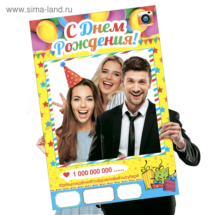 Рамка для фотосессии "С днем рождения!" - Фото 1