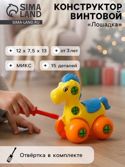 Конструктор для малышей «Лошадка», 15 деталей, МИКС