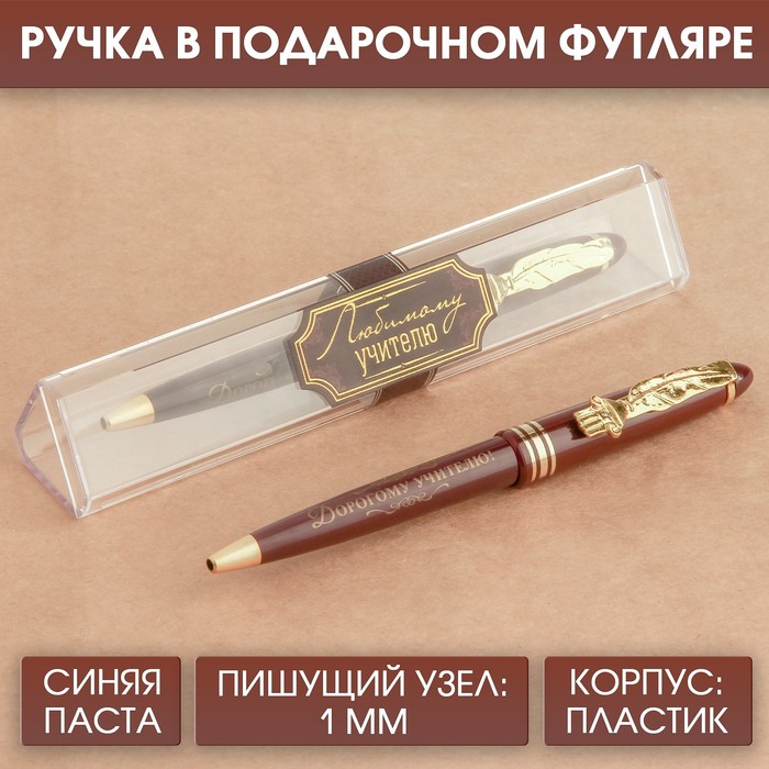 Ручка подарочная «Любимому учителю», пластик, синяя паста, 1.0 мм - Фото 1