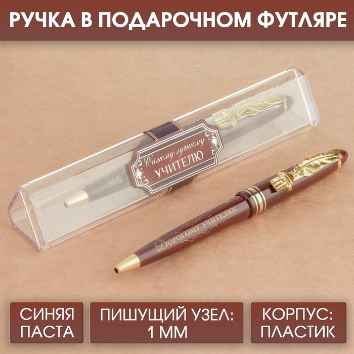 Ручка подарочная «Самому лучшему учителю», пластик, синяя паста, 1.0 мм - Фото 1