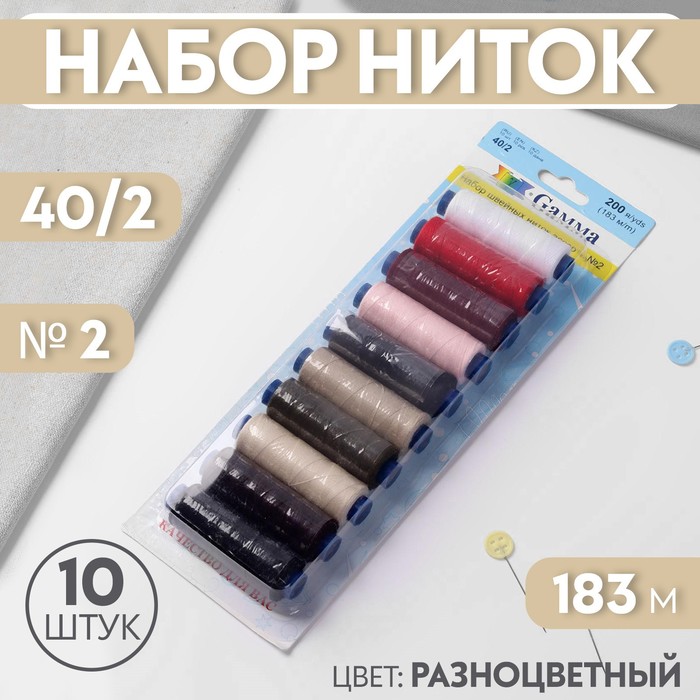 Набор ниток 40/2, №2, 183 м, 10 шт, цвет разноцветный - Фото 1