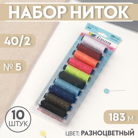 Набор ниток 40/2, №5, 183 м, 10 шт, цвет разноцветный