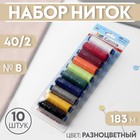 Набор ниток 40/2, №8, 183 м, 10 шт, цвет разноцветный - фото 299257537