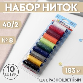 Набор ниток 40/2, №8, 183 м, 10 шт, цвет разноцветный 2810297