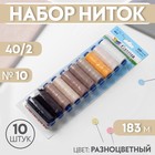 Набор ниток 40/2, №10, 183 м, 10 шт, цвет разноцветный - Фото 1