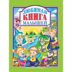 Любимая книга малышей 2815814 - фото 8593891