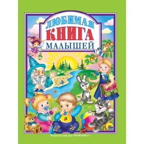 Любимая книга малышей 2815814