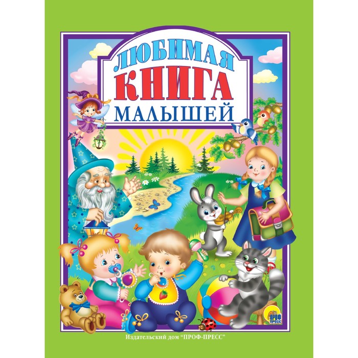 Любимая книга малышей - Фото 1