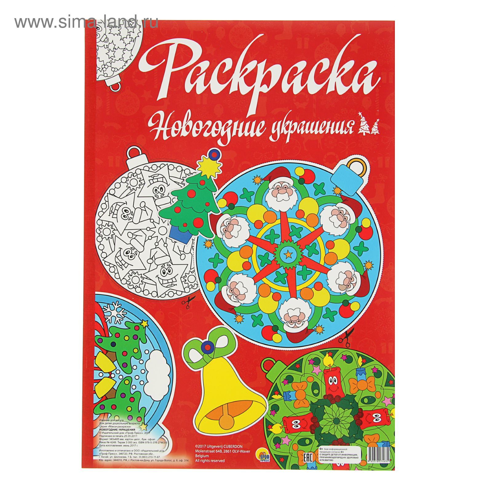 Макси-раскраска «Новогодние украшения» (2815819) - Купить по цене от 143.90  руб. | Интернет магазин SIMA-LAND.RU