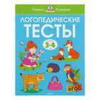 Логопедические тесты: для детей 3-4 лет, Земцова О. Н. - фото 3695653