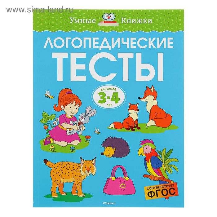 Логопедические тесты: для детей 3-4 лет, Земцова О. Н. - Фото 1