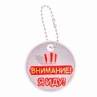 Брелок светоотражающий "Внимание, я иду", 5 см - Фото 2