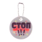 Брелок светоотражающий "Стоп, смотрю налево", 5 см - Фото 1