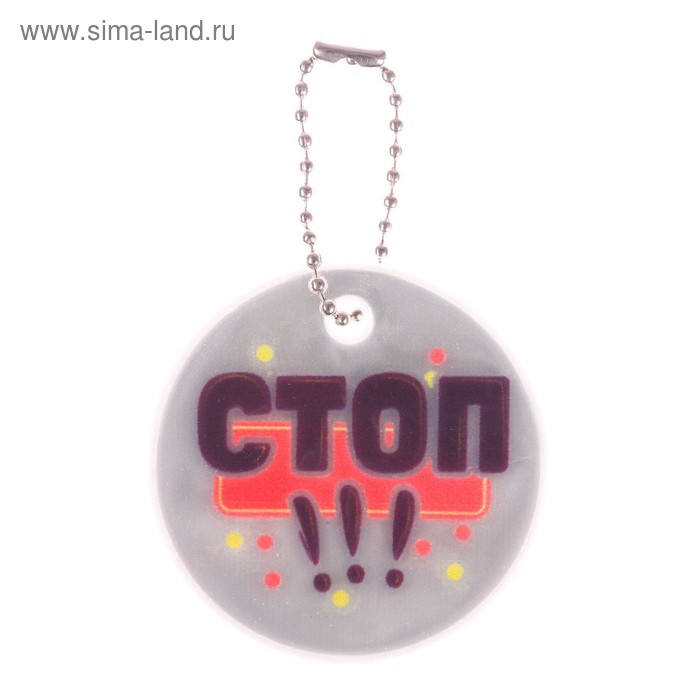 Брелок светоотражающий "Стоп, смотрю налево", 5 см - Фото 1