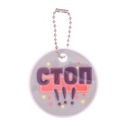 Брелок светоотражающий "Стоп, смотрю налево", 5 см - Фото 2