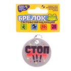 Брелок светоотражающий "Стоп, смотрю налево", 5 см - Фото 3