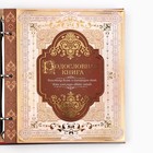 Родословная книга с рамкой под фото «Семейная книга», 50 листов, 21.5×23.7 см - Фото 5