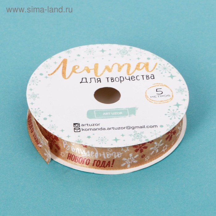 Лента атласная декоративная «Волшебного Нового года», 1,5 см × 5 м - Фото 1