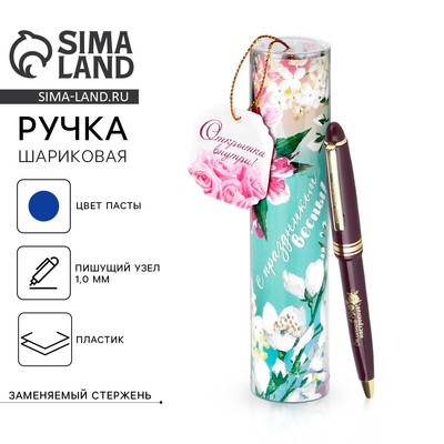 Ручка шариковая, синяя паста, 1.0 мм, в тубусе, пластик «С праздником весны»