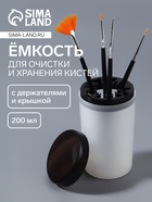 Ёмкость для очистки и хранения кистей, с держателями и крышкой, 200 мл, прозрачная, чёрная - Фото 1