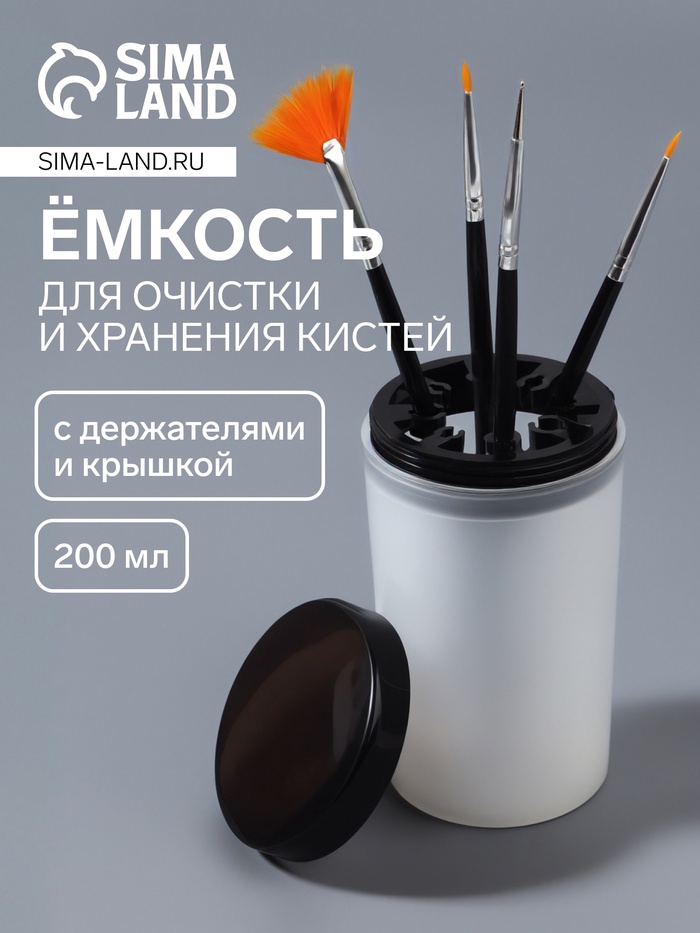 Ёмкость для очистки и хранения кистей, с держателями и крышкой, 200 мл, прозрачная, чёрная - Фото 1