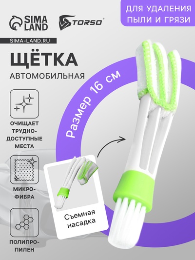 Щётка TORSO для чистки труднодоступных мест в автомобиле, 16 см, зеленый