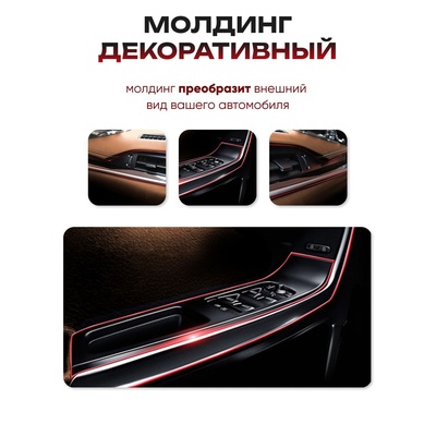Молдинг TORSO гибкий внутрисалонный, красный, 5 м