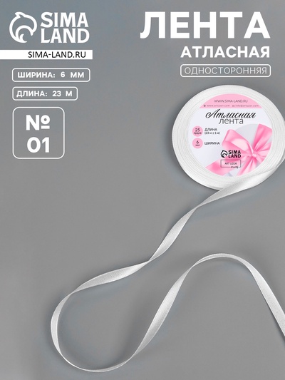 Лента атласная, 6 мм, 23±1 м, белая №01