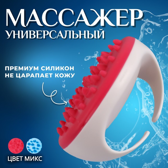 Массажёр универсальный, d = 11 × 7 см, цвет МИКС