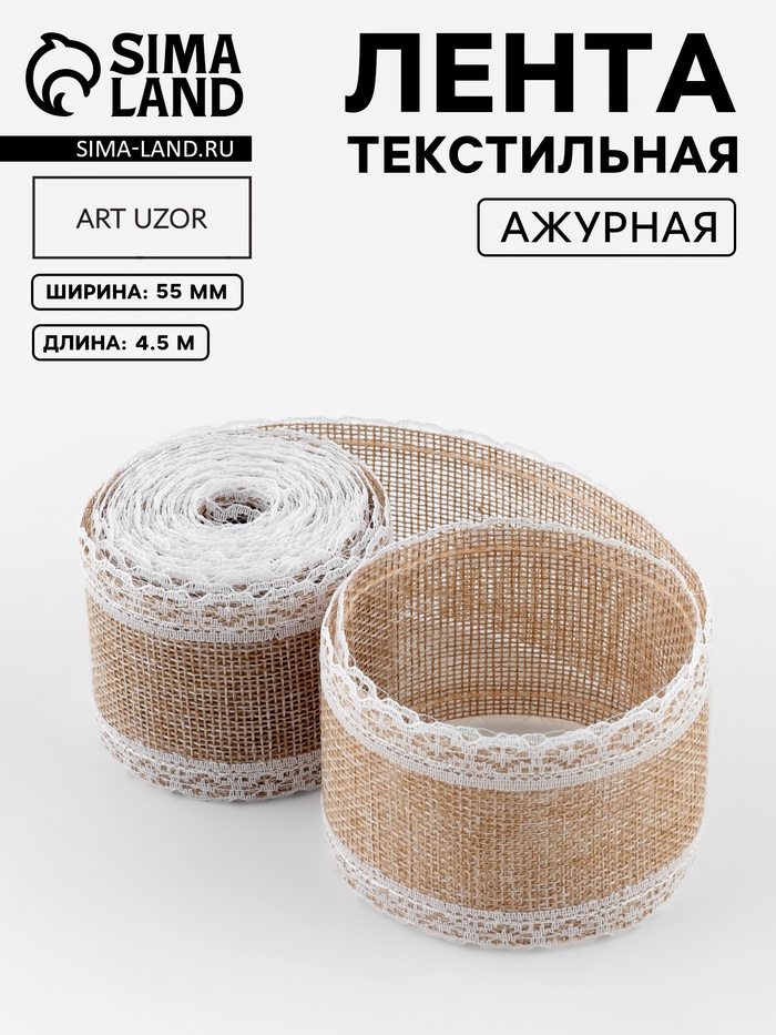 Лента текстильная «Кружево», 55 мм, 4.5±0.5 м, бежевая