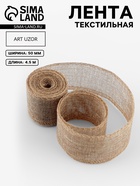 Лента текстильная, 50 мм, 4.5±0.5 м, бежевая - Фото 1