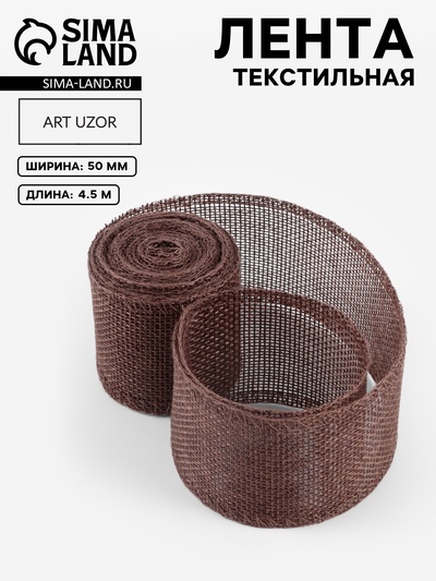 Лента текстильная, 50 мм, 4.5±0.5 м, коричневая