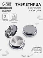 Таблетница, d=5×1.7 см, 3 секции, серебристая - Фото 1