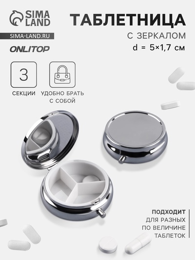Таблетница, d=5×1.7 см, 3 секции, серебристая