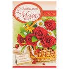 Открытка "Любимой маме!" корзинка с розами - Фото 1