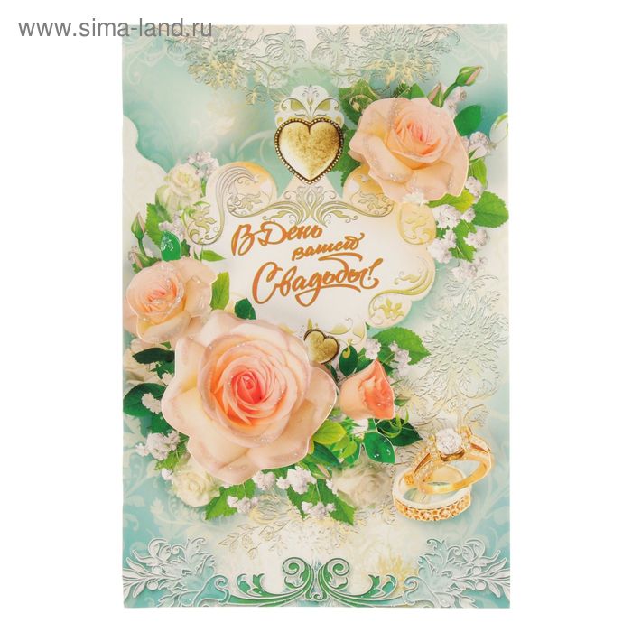 Открытка "В День Вашей Свадьбы!" розы, кольца - Фото 1