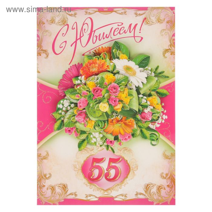 Открытка-гигант "С Юбилеем! 55" букет цветов, узоры - Фото 1