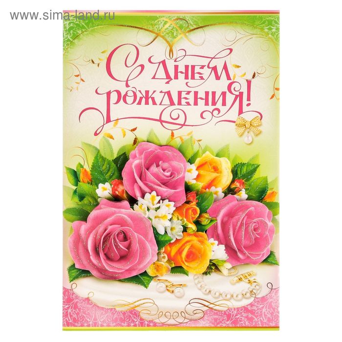 Открытка "С Днём Рождения!" глиттер, накладной элемент, цветы, зеленый фон, А4 - Фото 1