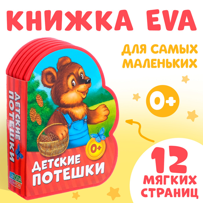 Мягкая книга EVA «Детские потешки», 12 стр. - Фото 1