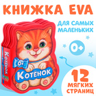 Мягкая книга EVA «Котёнок», 12 стр. - Фото 1