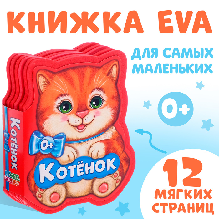 Мягкая книга EVA «Котёнок», 12 стр. - Фото 1