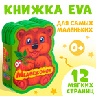 Мягкая книга EVA «Медвежонок и друзья», 12 стр. - Фото 1