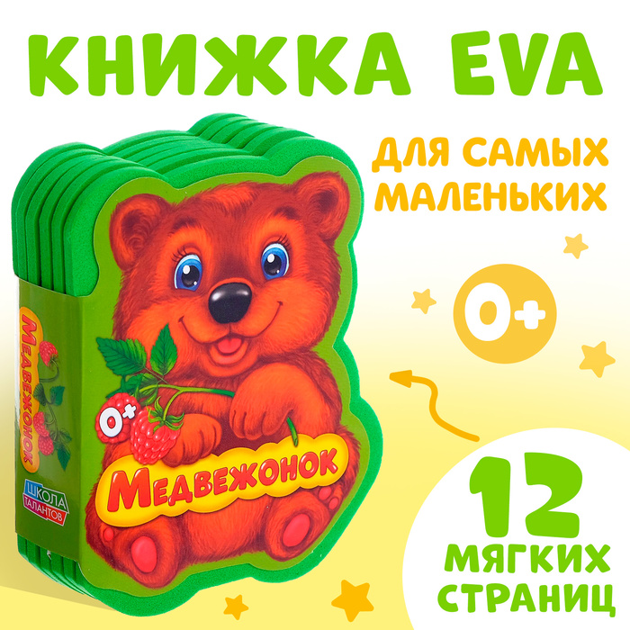 Мягкая книга EVA «Медвежонок и друзья», 12 стр. - Фото 1