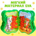 Мягкая книга EVA «Медвежонок и друзья», 12 стр. - Фото 4