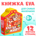 Мягкая книга EVA «Кто где живёт», 12 стр. - Фото 1