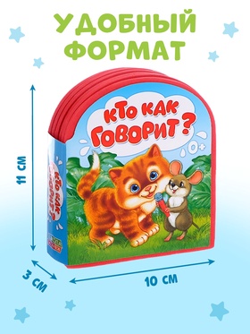 Мягкая книга EVA «Кто как говорит», 12 стр.