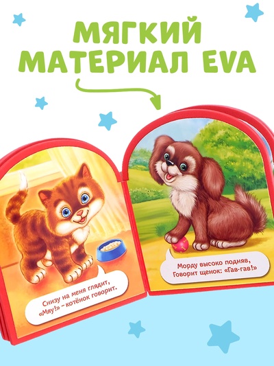 Мягкая книга EVA «Кто как говорит», 12 стр.