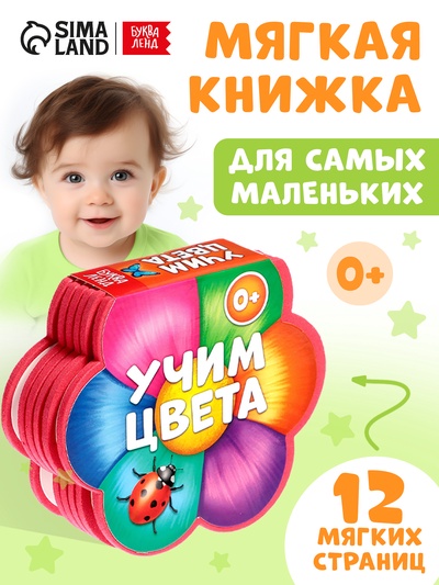 Мягкая книга EVA «Учим цвета», 12 стр.